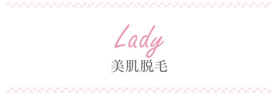 Lady 美肌脱毛