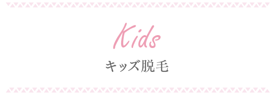 Kids キッズ脱毛