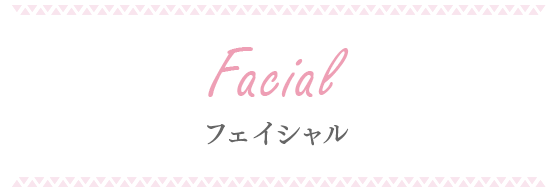 Facial フェイシャル